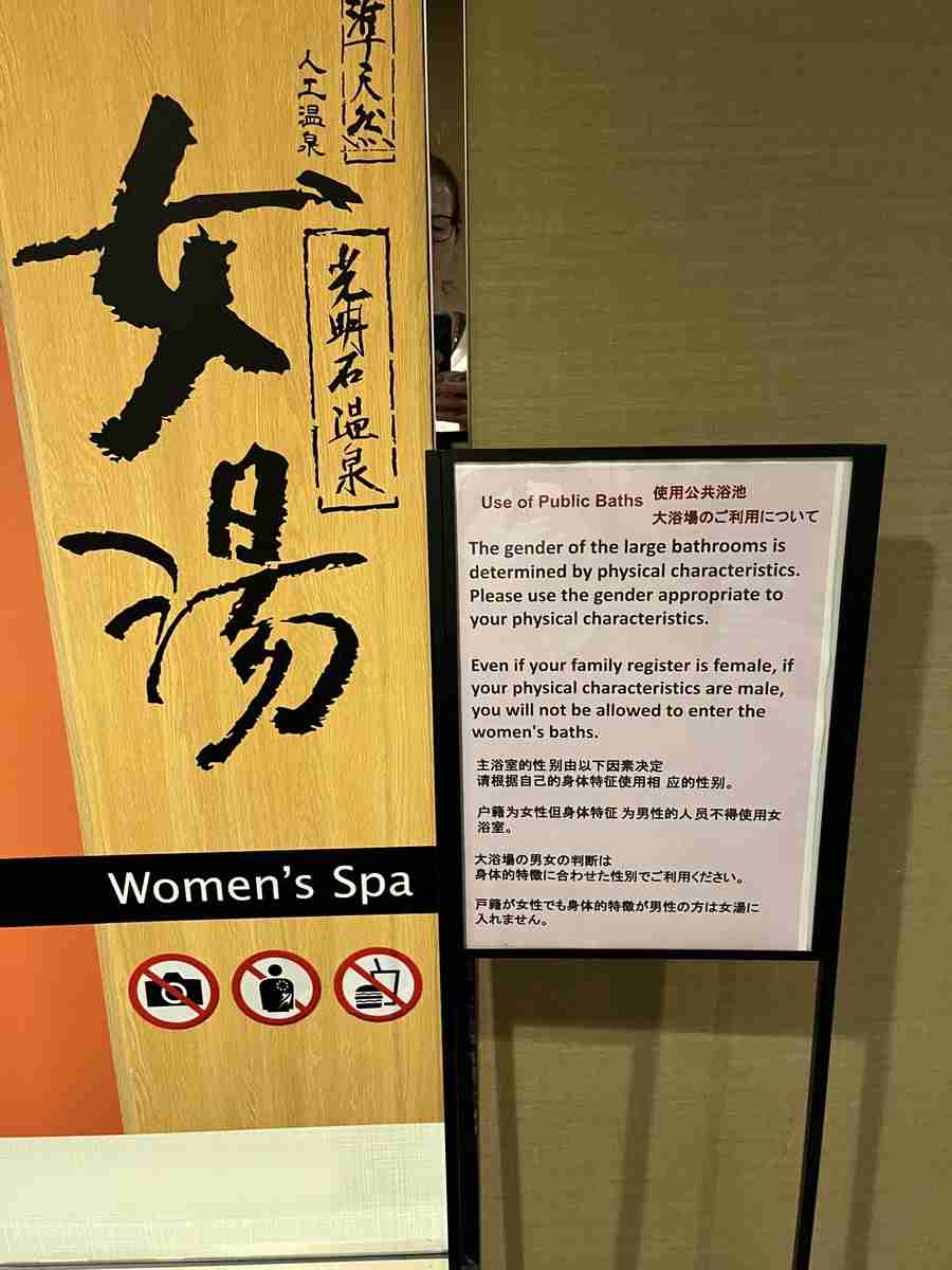 「男性の方は女湯に入れません」トランスジェンダー議論に一石、アパホテルの対応に称賛の声