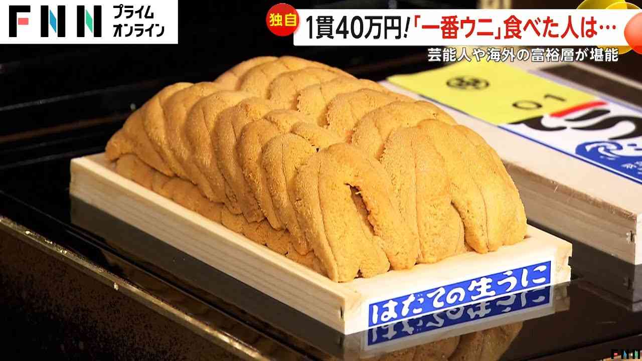 「これは美味しい…神々しかった」1貫40万円の「一番ウニ」　芸能人・経営者・歯科医・海外富裕層が堪能　甘さと香り際立つ味　食した人は…