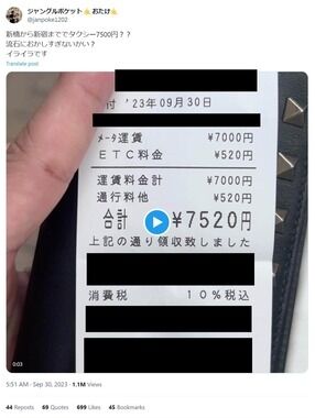新橋→新宿タクシー7500円に「おかしすぎ」　ジャンポケおたけ、不満爆発の社名晒しに賛否両論...投稿削除