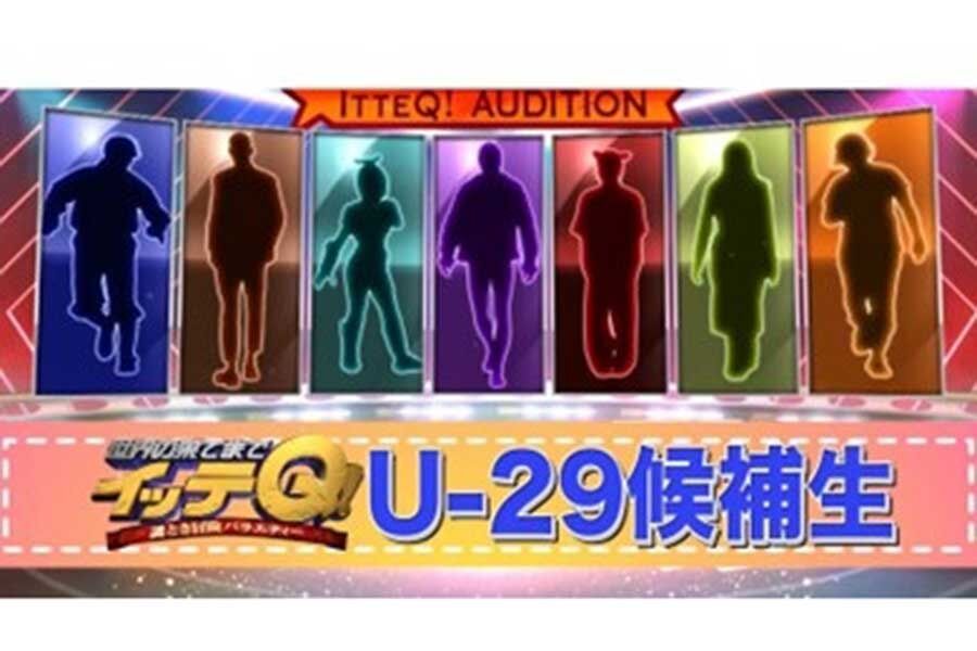 『イッテQ！』が新メンバー発掘プロジェクトを開催　6日放送の特番で7人の候補生を発表