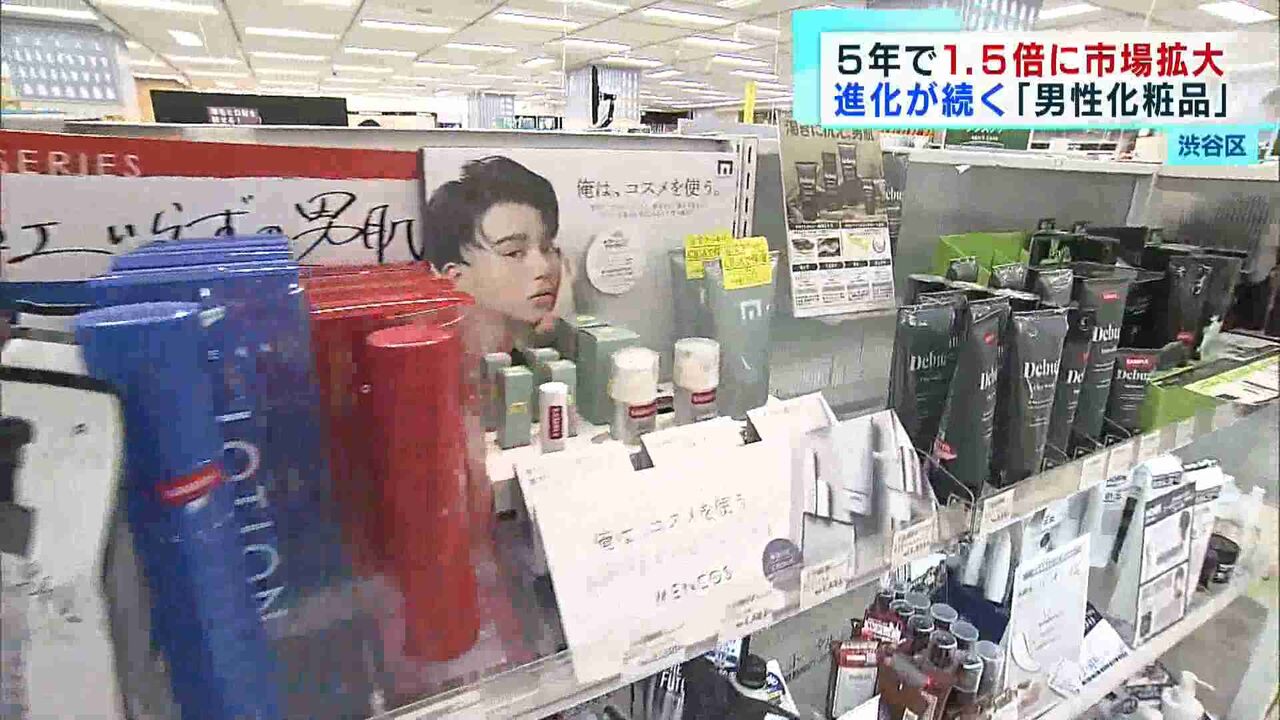 成長を続ける男性化粧品市場　 5年で1.5倍に市場拡大