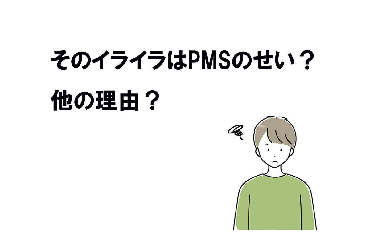 「ささいな冗談でキレられる」生理前のイライラ【PMS】に振り回される【男性たち】の嘆き…離婚・別れにも発展？