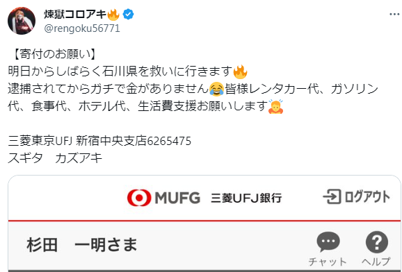 煉獄コロアキ、被災地向かう自身への寄付呼びかけに批判殺到「無事な奴がわざわざ金貰って行く？」