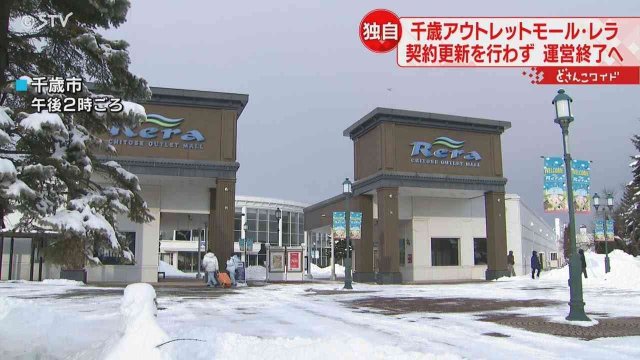 「千歳アウトレットモール・レラ」運営終了へ　テナントと契約更新せず「苦渋の決断」