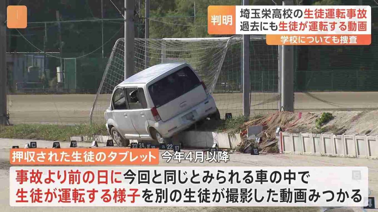 埼玉栄高校グラウンドで生徒が無免許運転し横転…男子生徒死亡事故 生徒のタブレットから過去にも生徒が車運転する動画見つかる 運転は常態化か