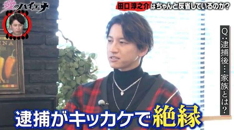 田口淳之介、5年前の逮捕で家族とは絶縁「全く連絡も取っていない」 交際相手の質問には意味深発言