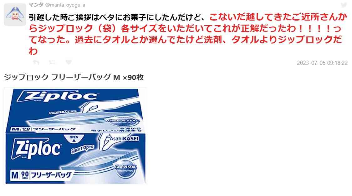 ご近所さんから引っ越し挨拶の時ジップロックを貰って「これが正解だったわ！」となった→こんなものもオススメです