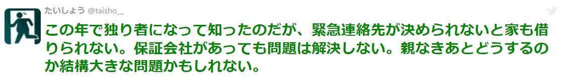この年で独り者になって知ったのだが、緊急連絡先がないと家も借りられない→ もう非婚や少子化でおひとり様や一人っ子も多いから保証人問題は直面したら詰む