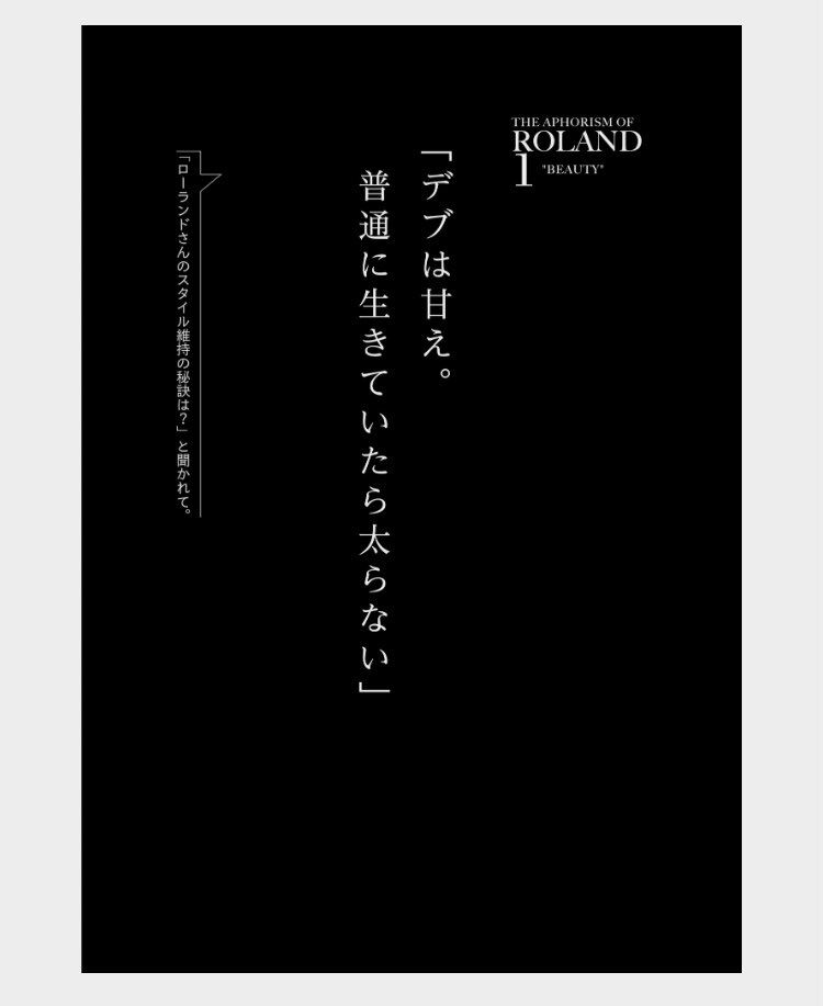 ROLAND「デブは甘え。普通に生きてたら太らない」発言を訂正　ファン驚きの新たな“名言”とは?