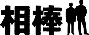 ドラマ【相棒】で印象的だった回