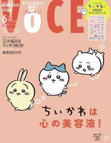 「ちいかわ」は、まさに心の美容液！雑誌「VOCE」で表紙＆特別付録スペシャルシール