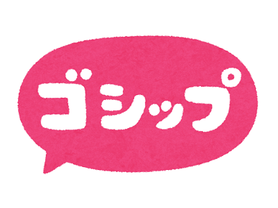 人の不幸をゴシップのように話されて引いた
