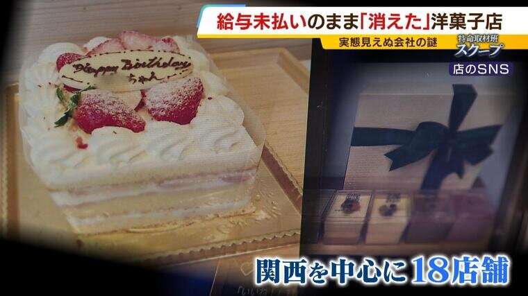 『消えた洋菓子店』３か月勤務したのに「１円ももらっていない」元従業員が証言　トークグループで不満を訴えた人は削除され...社長は一言『棚卸し』　さらに思わぬ事実が