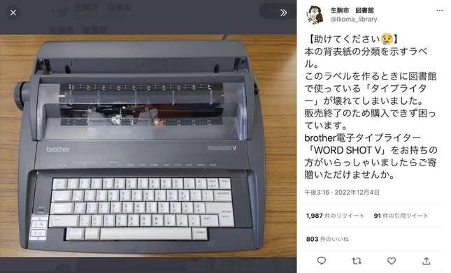 「タイプライター寄贈を」奈良の図書館がSOS　すでに入手困難も...「助けてください」呼びかけた理由
