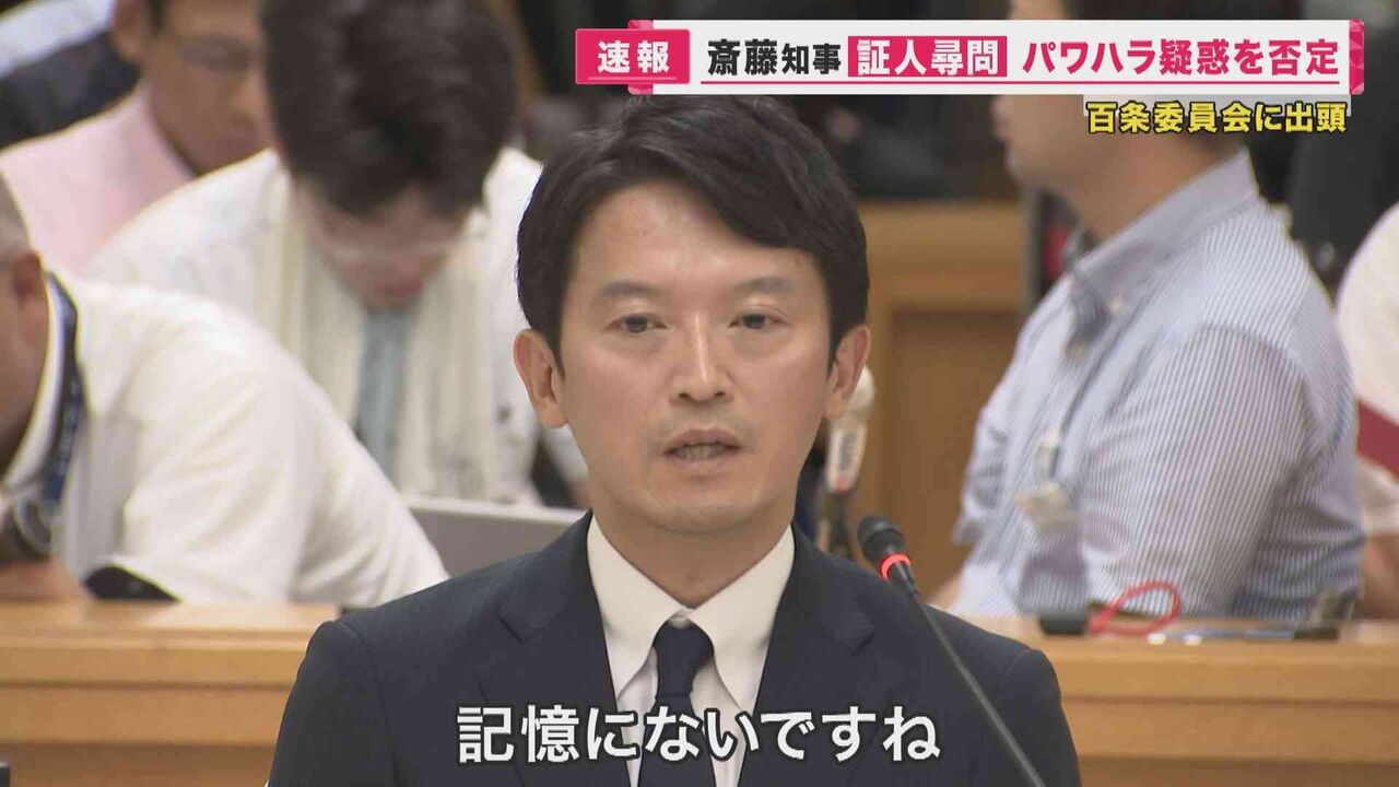【兵庫】「記憶にない」斎藤知事疑惑を全面否定　告発者の処分は「適切だった」　百条委員会証人尋問