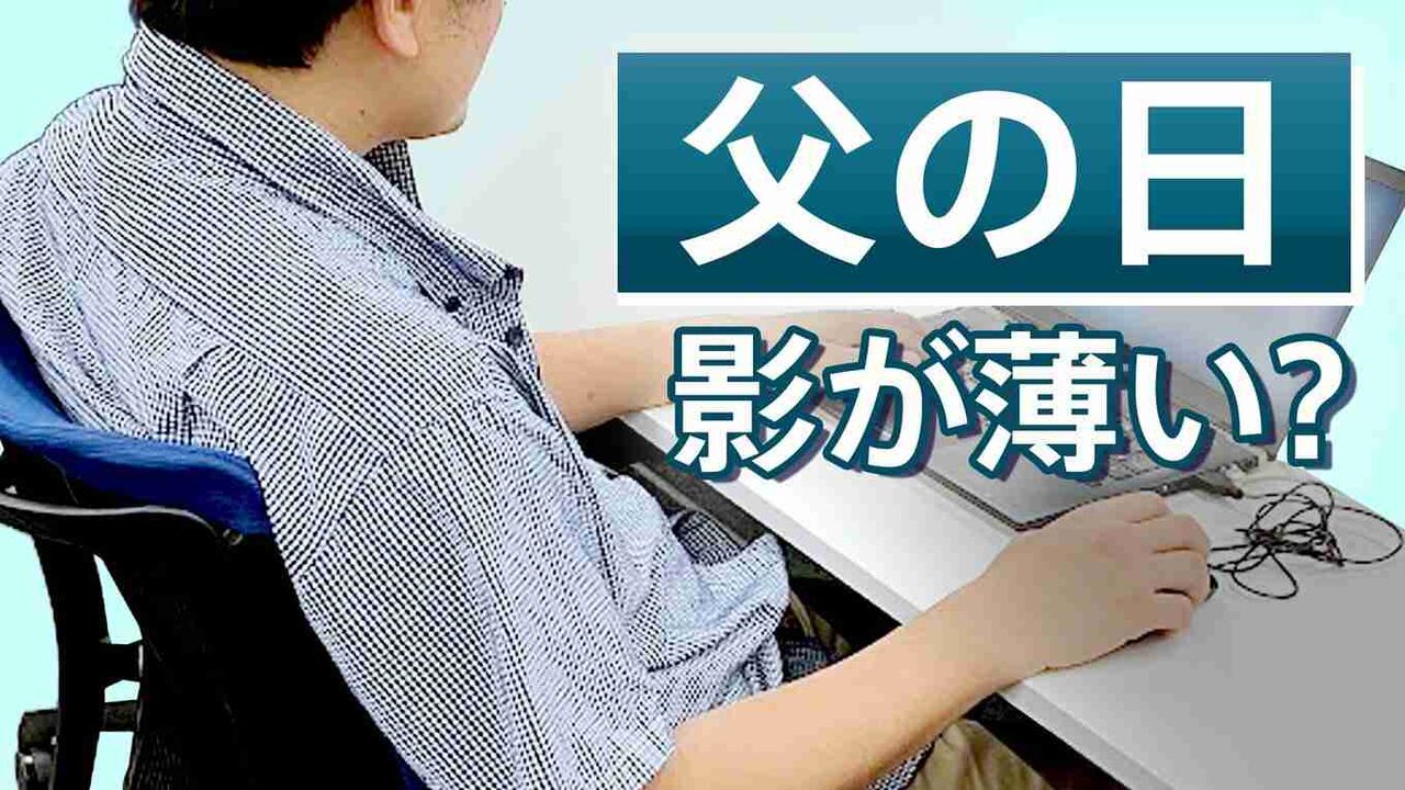 なぜ「父の日」は忘れがちになるのか　専門メディアが指摘する「お父さんにはどうにもできない理由」