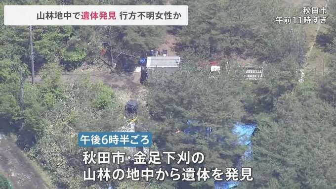 秋田市・山林の地中から遺体発見　2年前に失踪した愛知県の女性との関連調べる　警視庁が死体遺棄事件として捜査