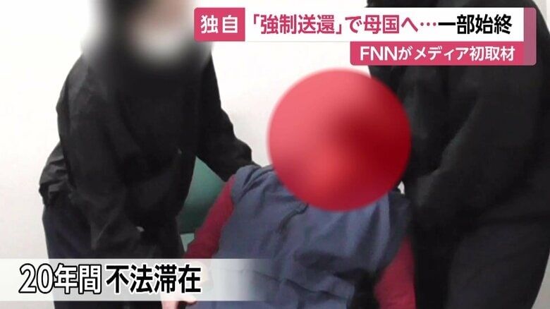 不法滞在外国人の強制送還を初密着取材…「連行します」飛行機内で四方囲み現地まで職員同行も費用はすべて税金