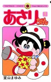 「あさりちゃん」を語ろう！