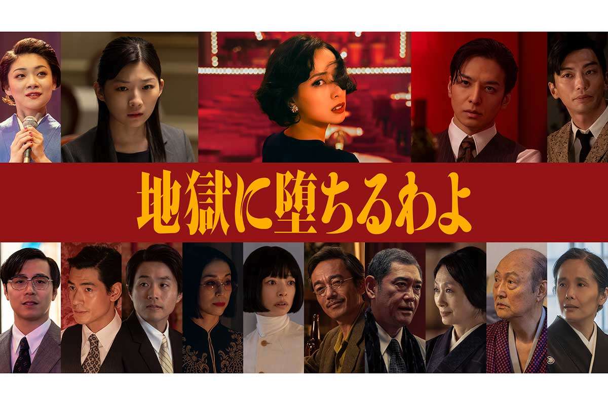 戸田恵梨香主演Netflix『地獄に堕ちるわよ』追加キャストに伊藤沙莉、生田斗真ら実力派ズラリ