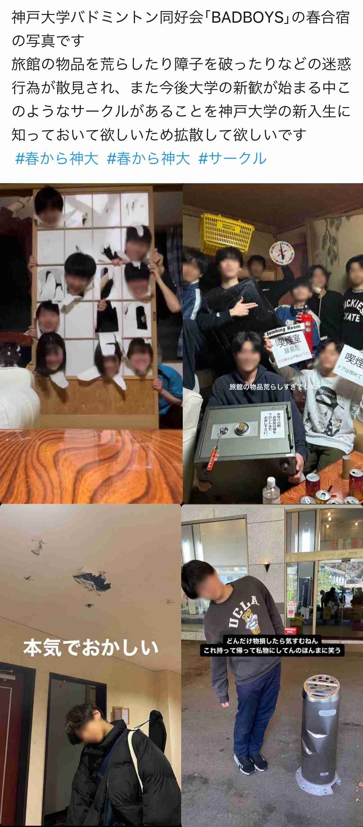 神戸大非公認サークル“不適切動画”拡散　胴上げで旅館の天井破壊　告発した男性取材