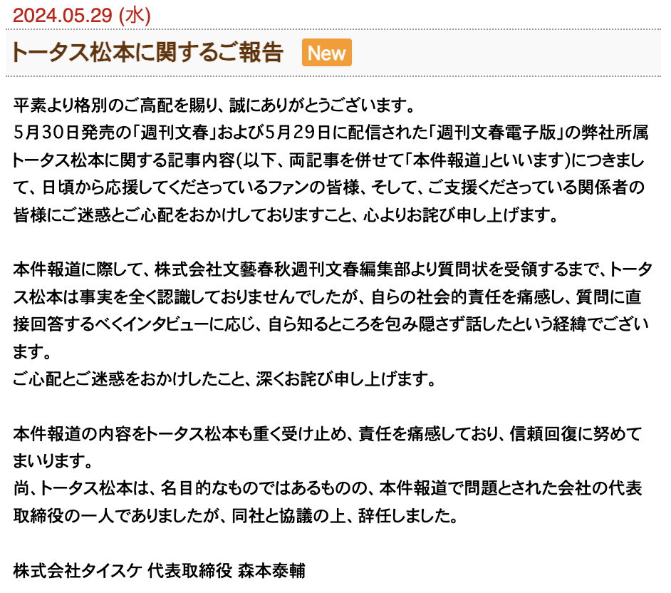 「ウルフルズ」トータス松本に週刊誌報道　事務所が謝罪　代表取締役からの辞任も発表「深くお詫び」