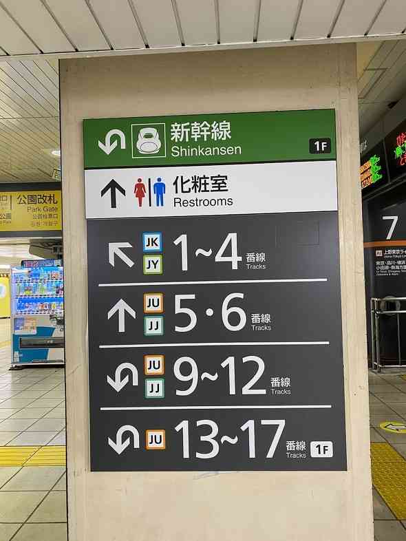「全然わからん」「俺だったら迷って死ぬ」　シンプルすぎる？　JR上野駅の「初見殺し」なホーム案内が話題
