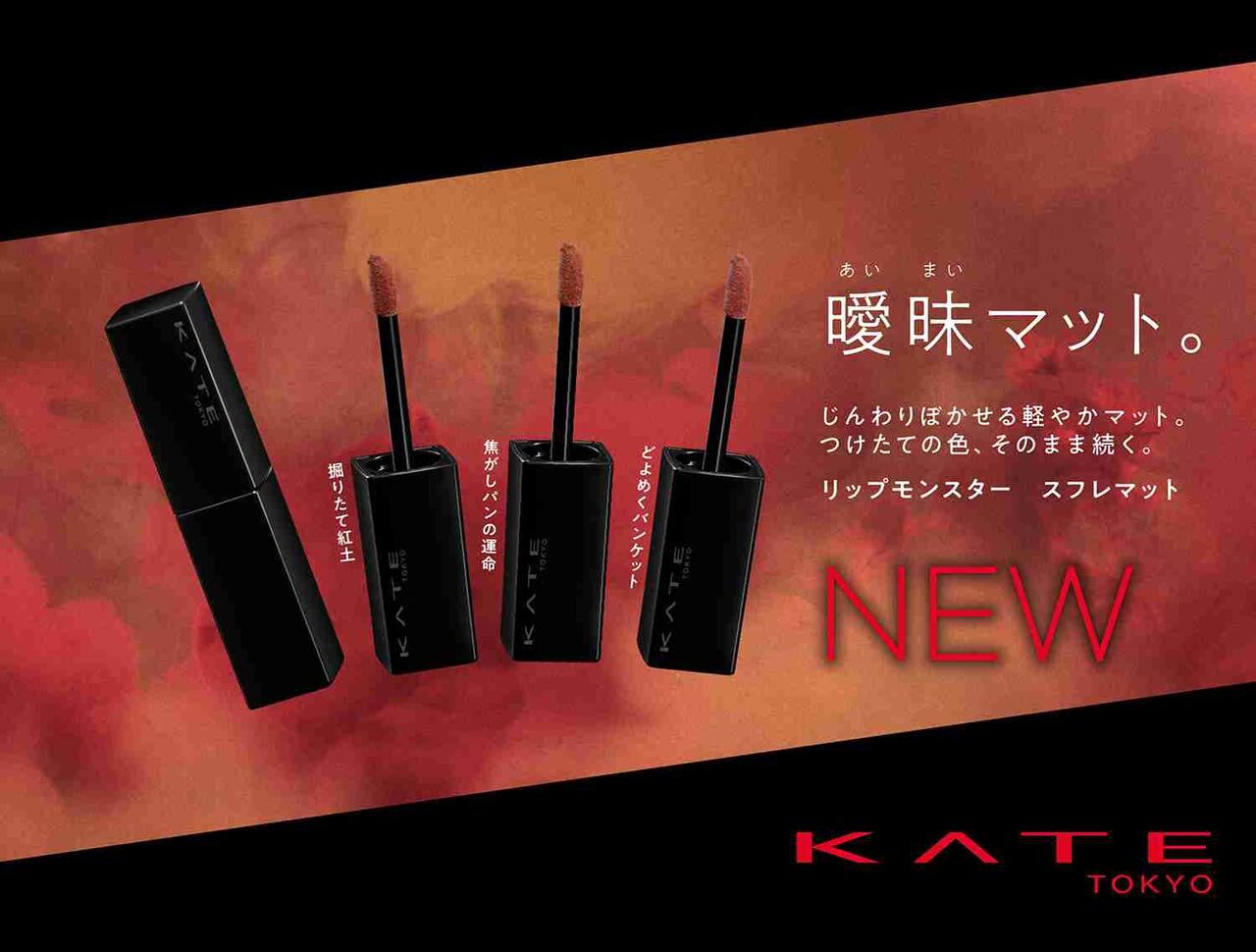 「KATE(ケイト) リップモンスター スフレマット」秋冬メイクにぴったりなスモーキーなくすみカラーの新色登場！