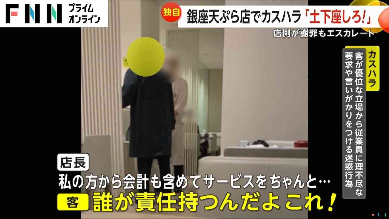 「土下座しろ!」銀座天ぷら店でカスハラ…会計間違いで激高し謝罪も10分間怒鳴り退店　専門家「典型的カスハラ」