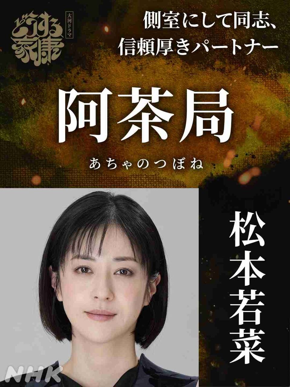 「どうする家康」新キャストで松本若菜、森崎ウィン、原菜乃華、岐洲匠ら8名発表