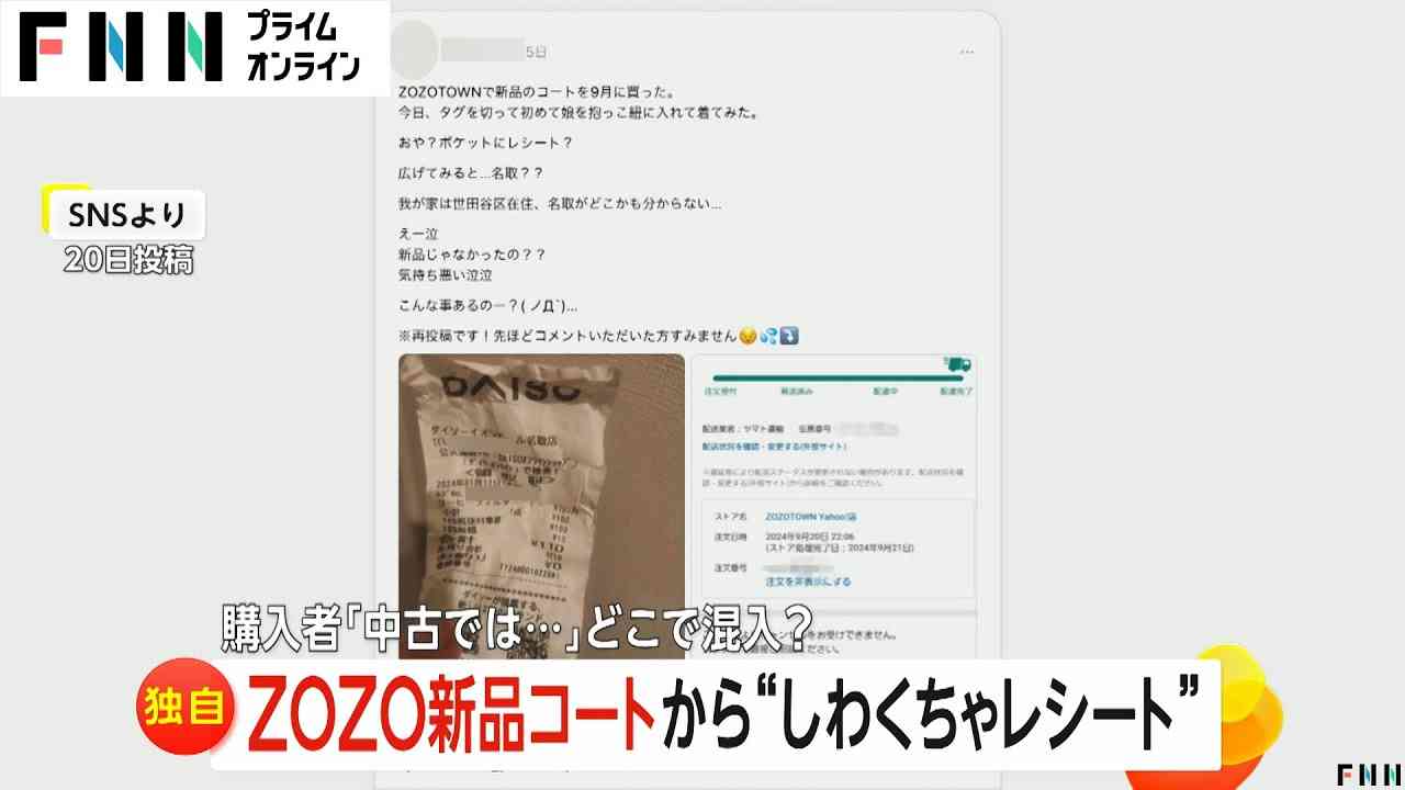 ZOZOで買った“新品”コートのポケットに100円ショップレシートが…ZOZO側「返品再生時に混入か」再発防止努めるとコメント