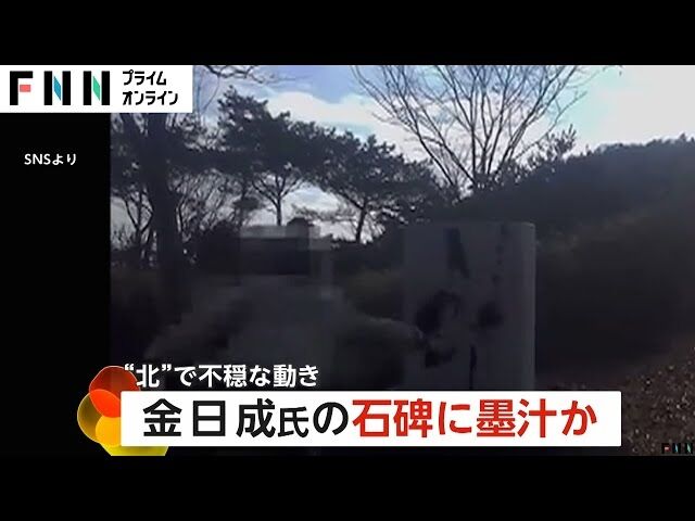北朝鮮で撮影？金日成主席の石碑に墨汁かける動画がSNSに「世襲の命を絶つ」反金一族の団体が声明…活動活発化か
