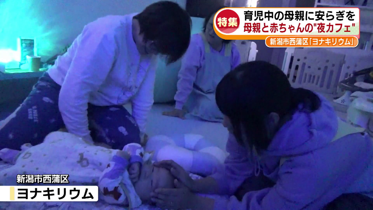 「夜泣きがつらい」母親たちと赤ちゃんが深夜に駆け付ける夜カフェ“ヨナキリウム”　目指すは「母親たちの居場所」も…補助金頼みの現状《新潟》