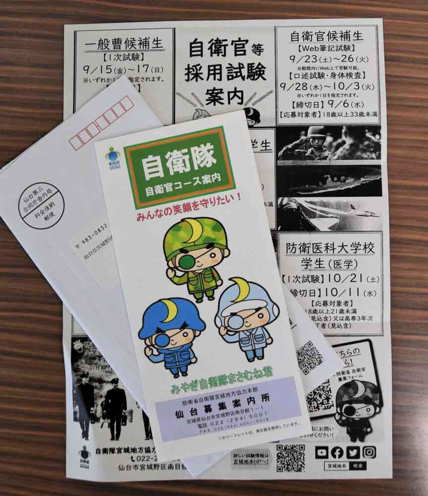 高3生らに突然自衛官募集の封書　自治体が国に忖度？　入隊適齢者の情報を提供