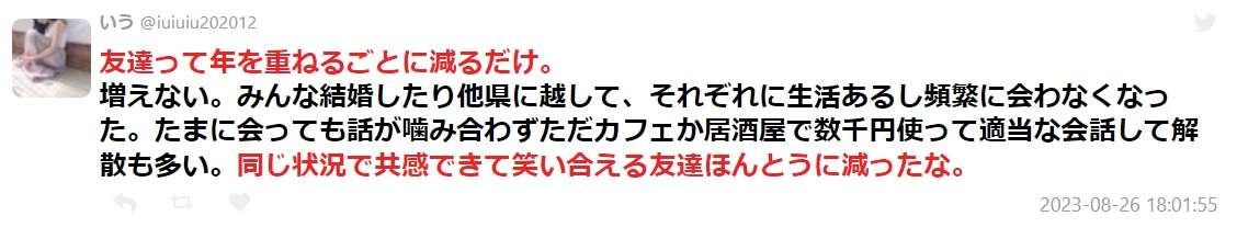 友達は年を重ねるごとに減るだけ。仲が良かった子もたまに会って適当な会話をして解散も多い
