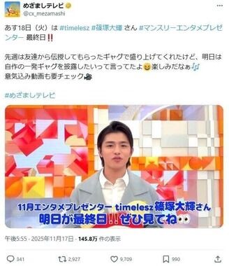 めざましテレビ公式X、timelesz篠塚大輝の「一発ギャグ」告知を削除　相次ぐ批判にフジ「今後の番組制作にいかし」