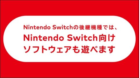 Nintendo Switchの後継機種、Nintendo Switchとの互換性があることを発表