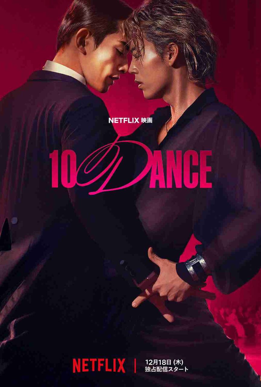 映画「10DANCE」初公開の映像に竹内涼真と町田啓太のダンスシーン、キーアートも公開