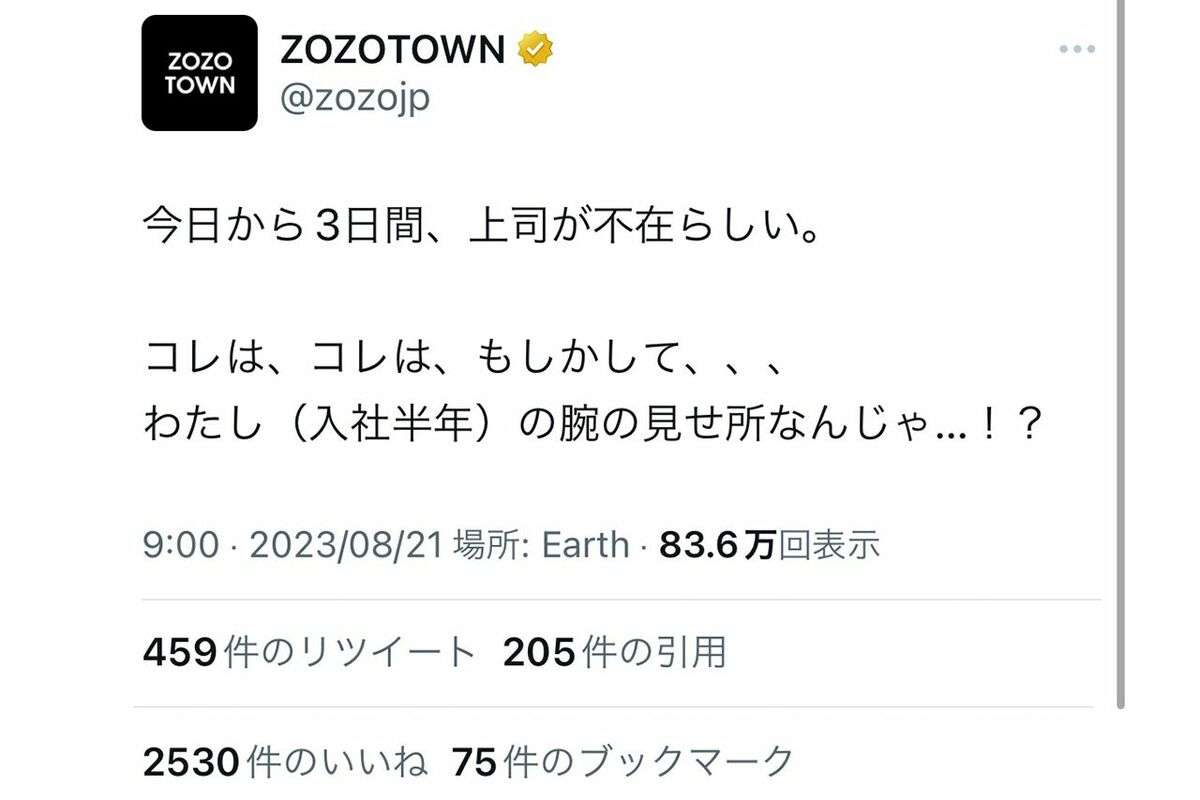 「会社の名前を利用して承認欲求を満たさないで」ZOZOTOWNの公式SNSが突然“自我”を出して賛否両論　売上げに影響が出たのか、即“封印”の怪