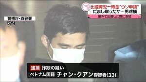 「双子が生まれた」ウソの申請で出産一時金80万円を“詐取” ベトナム人の33歳男を逮捕…同様手口で1600万円以上受給か