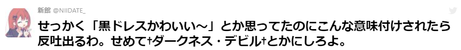 【あなた以外に染まりません】…「結婚式の黒いウェディングドレスせっかく可愛いのに変な意味づけされてて反吐。†ダークネス・デビル†とかでいいじゃん」