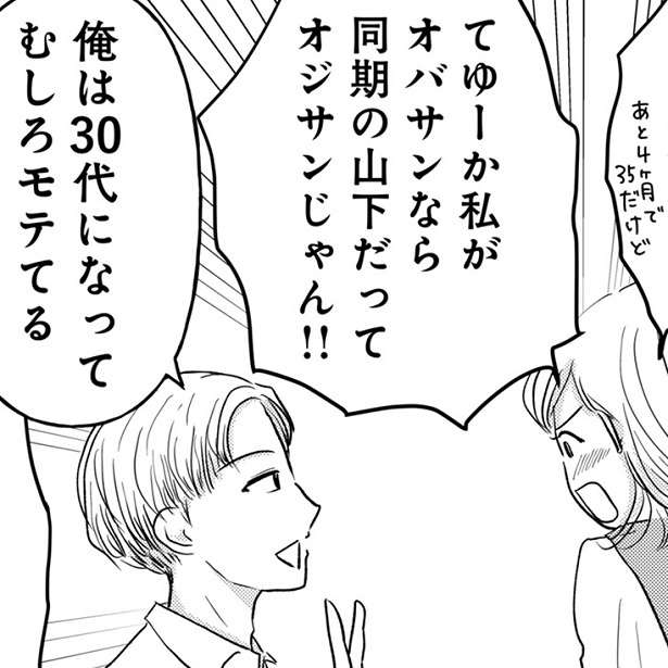 「俺は30代になってむしろモテてる」30代女性はオバサンと言われ…何で女ばかり年齢を気にしないといけないの？【作者インタビュー】