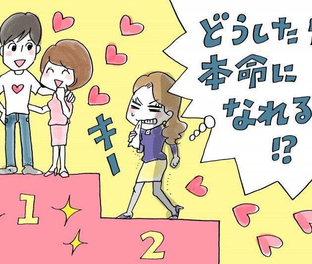 本命になる女と粗末にされる女の違いとは？ がーるずレポート