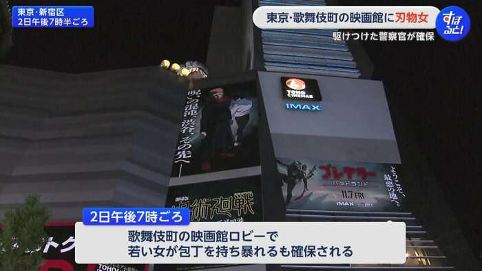 歌舞伎町の映画館で“刃物女”が奇声あげ暴れる…駆けつけた警察官が確保　けが人なし　女は支離滅裂なことを話す　東京・新宿区