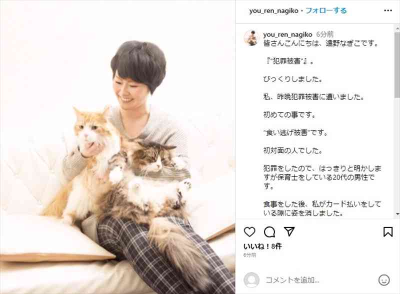 遠野なぎこ、マッチングアプリで出会った20代男性から“食い逃げ”される　「情けない」「同じ過ちを犯さないで」