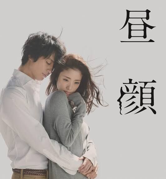 「昼顔」を語りたい。