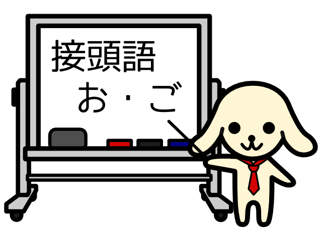＜お＞接頭語をつけすぎな人　＜ご＞