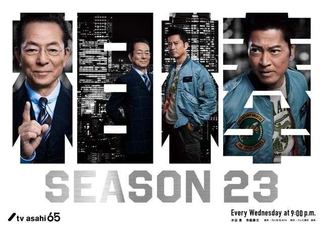 「相棒 season23」見てる人