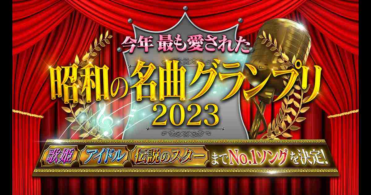 今年最も愛された昭和の名曲グランプリ2023