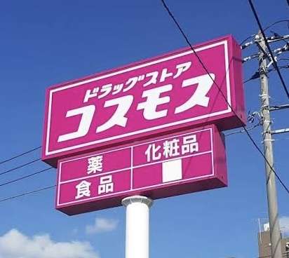 ディスカウントドラッグ コスモスを利用してる方